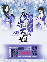 医妃逆天章节列表