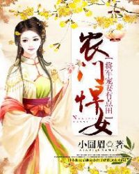 农门悍女：将军宠妻有点田章节列表