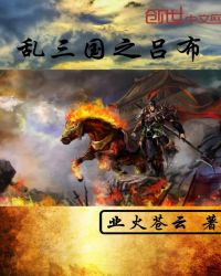 乱三国之吕布章节列表