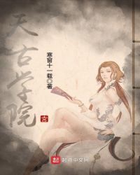 天古学院章节列表