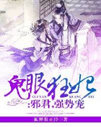 鬼眼狂妃：邪君，强势宠章节列表