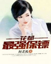 花都最强保镖章节列表