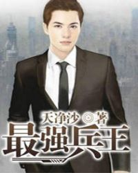 最强兵王在都市章节列表