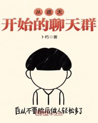 从遮天开始的聊天群章节列表