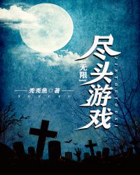 [无限]尽头游戏章节列表