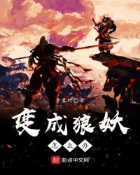 变成狼妖怎么办章节列表