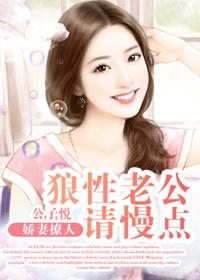 娇妻撩人：狼性老公，请慢点章节列表