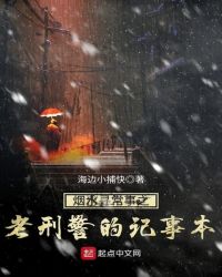 烟水寻常事之老刑警的记事本章节列表