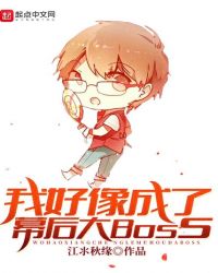 我好像成了幕后大Boss章节列表