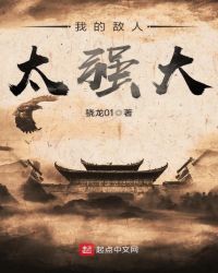 我的敌人太强大章节列表
