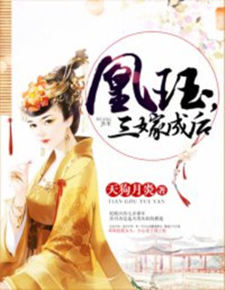 凰珏，三嫁成后章节列表