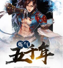 炼气五千年章节列表