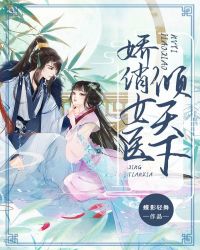 娇俏女医倾天下章节列表