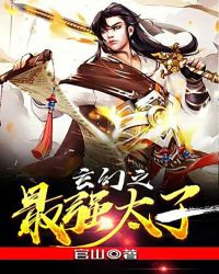 玄幻之最强太子章节列表