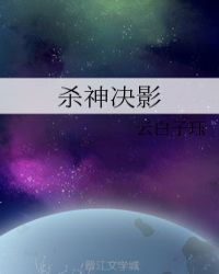 杀神决影章节列表