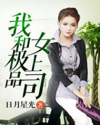 我和极品女上司章节列表