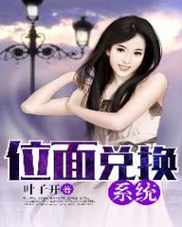 位面兑换系统章节列表