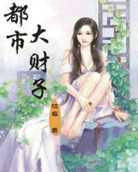 都市大财子章节列表