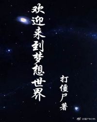 欢迎来到梦想世界章节列表