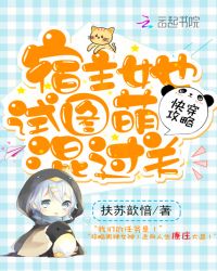 快穿攻略：宿主她试图萌混过关章节列表
