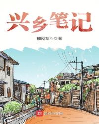 兴乡笔记章节列表