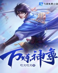 万炼神尊章节列表