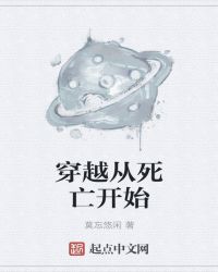 穿越从死亡开始章节列表