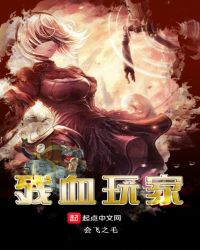 残血玩家章节列表