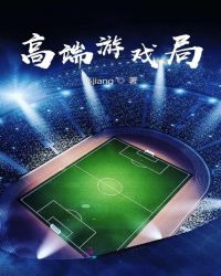高端游戏局章节列表