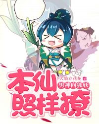 男神向狐妖，本仙照样撩章节列表