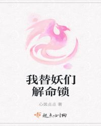 我替妖们解命锁章节列表