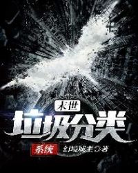 末世垃圾分类系统章节列表