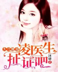 头号甜妻：凌医生，扯证吧！章节列表