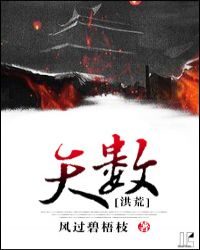 天数[洪荒]章节列表