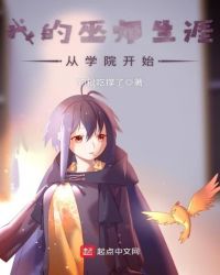 我的巫师生涯从学院开始章节列表