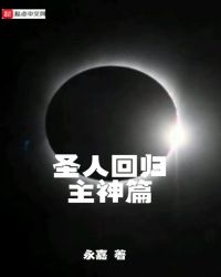 圣人回归主神篇章节列表