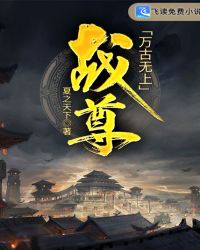 万古无上战尊章节列表