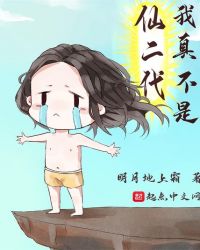 我真不是仙二代章节列表