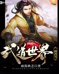 武道世界做渣男章节列表