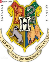HP之达力的逆袭章节列表