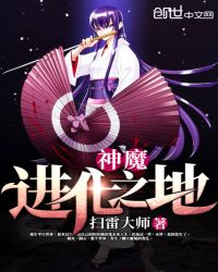 神魔进化之地章节列表