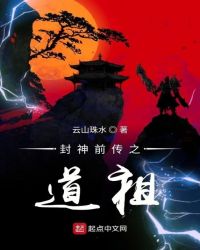 封神前传之道祖章节列表