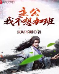主公我不想加班章节列表