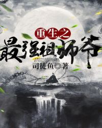 重生之最强祖师爷章节列表
