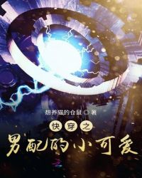 快穿之男配的小可爱章节列表