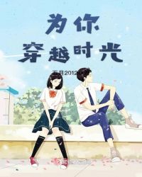 为你穿越时光章节列表