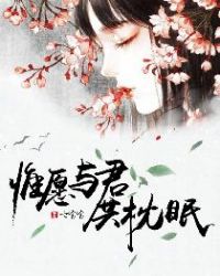 惟愿与君共枕眠章节列表
