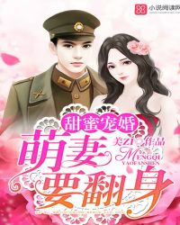 甜蜜军婚：萌妻要翻身章节列表