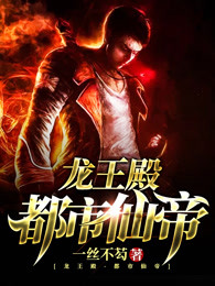 龙王殿-都市仙帝章节列表