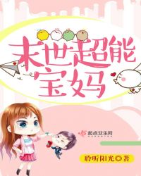 末世超能宝妈章节列表